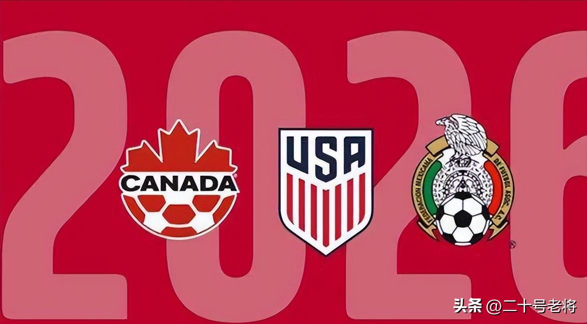 世界杯32進16規則（2026年世界杯擴軍的名額分配，0.5不再存在，東道主賽區優勢銳減）