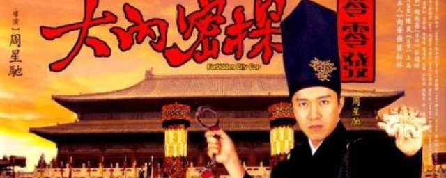 大內(nèi)密探零零發(fā)的演員