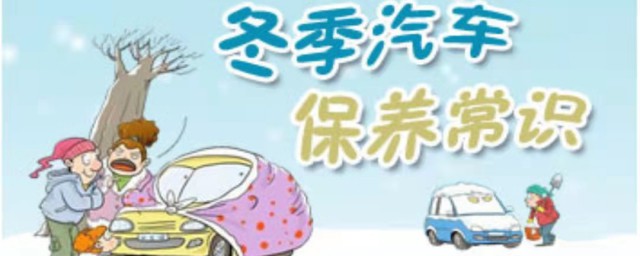 關(guān)于入冬保養(yǎng)的30個注意事項