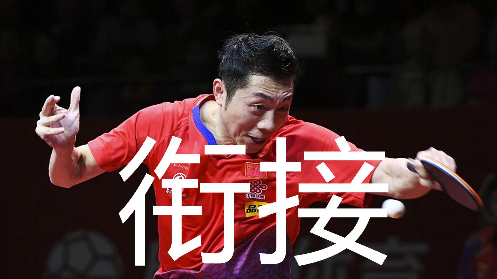 乒乓球如何接弧圈球（業余打乒乓球連續拉弧圈難在哪，許昕加轉接前沖訓練戰例談銜接）