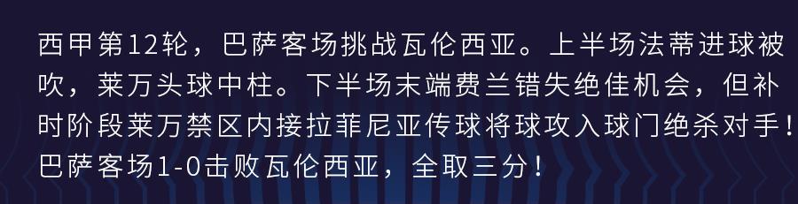 巴薩vs巴倫西亞比分（萊萬絕殺，巴薩客場擊敗瓦倫西亞）