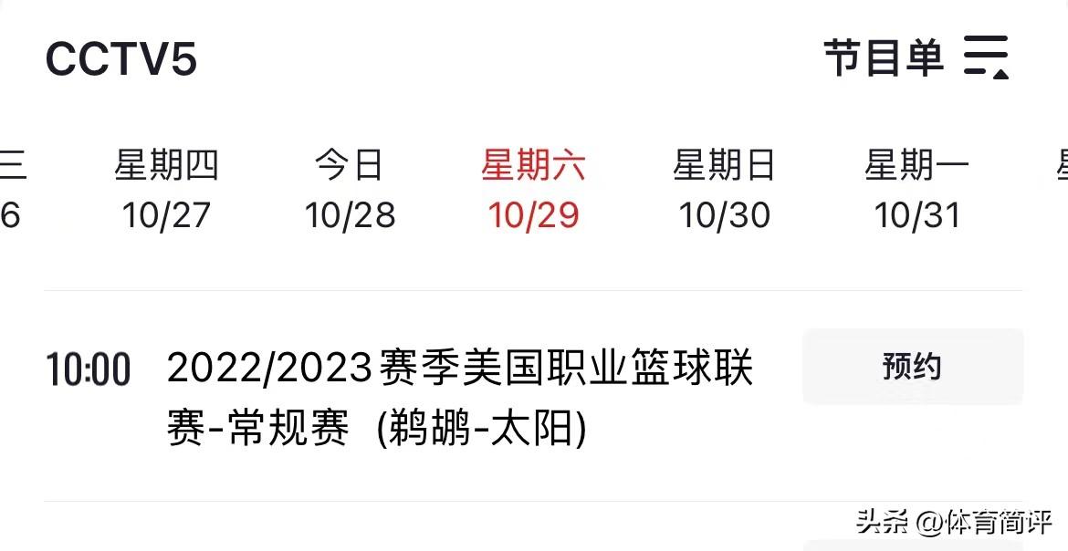 76人第一場電視有直播嗎（央視再次直播！10月29日NBA常規賽賽程出爐，太陽隊有望3連勝）