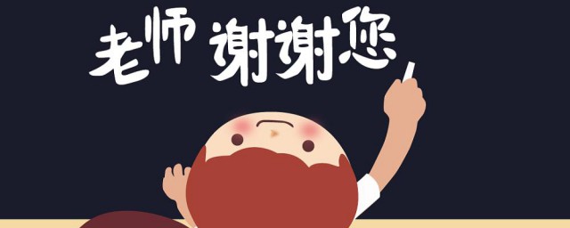 祝老師教師節祝福語