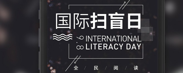 國(guó)際掃盲日是什么