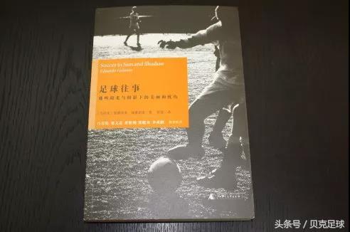 關于足球的文章和短句（有本書，曾刷新我對中國足球的認知｜足球邂逅文字）