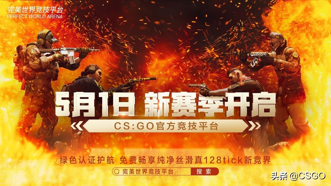 完美賽季更新會(huì)停服嗎（CSGO完美平臺(tái)新賽季開啟預(yù)告：5月1日 漸至佳競(jìng)）