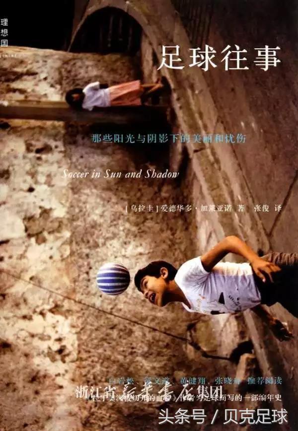 關于足球的文章和短句（有本書，曾刷新我對中國足球的認知｜足球邂逅文字）
