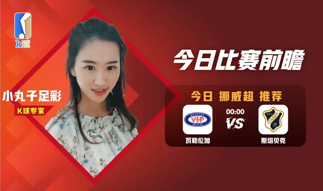 瓦勒倫加vs斯塔貝克比分預測（小丸子足彩：0點挪威超重點關注！瓦勒倫加vs斯塔貝克）