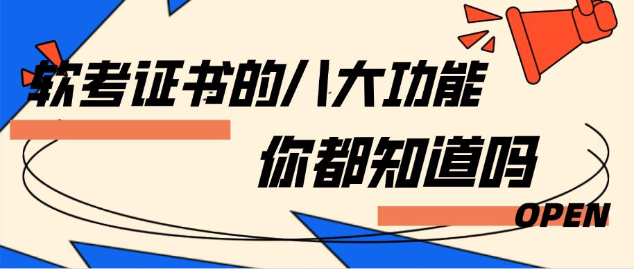 你知道軟考證書有什么用嗎（希賽網丨軟考證書的八大功能，你都知道嗎？）