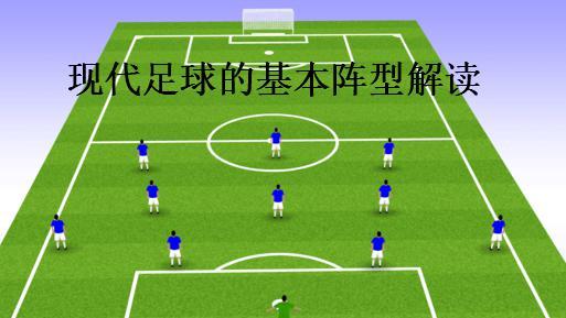 拜仁442陣型（詳解：442菱形中場陣型，為什么此陣型的成功案例少之又少？）