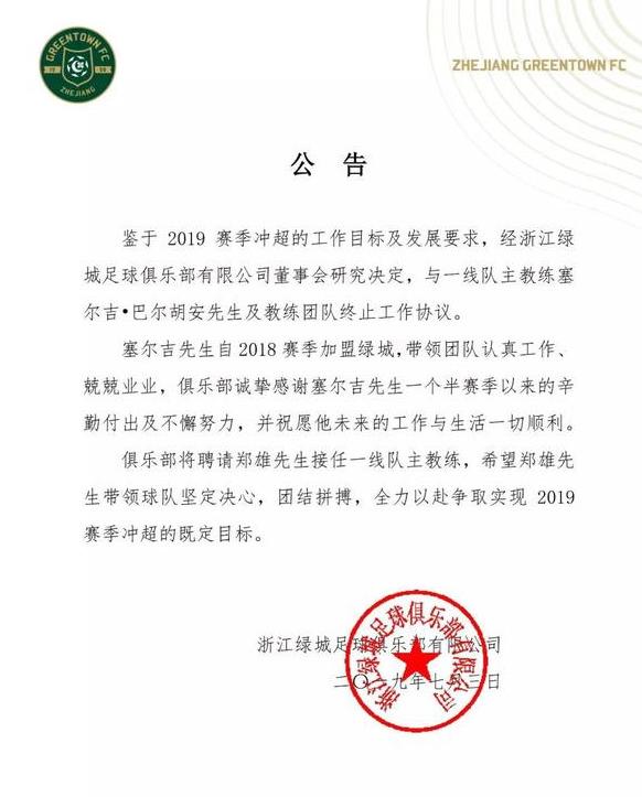 足球之夜杭州綠城（浙江綠城2019年事件錄：高調開場，遺憾收尾）