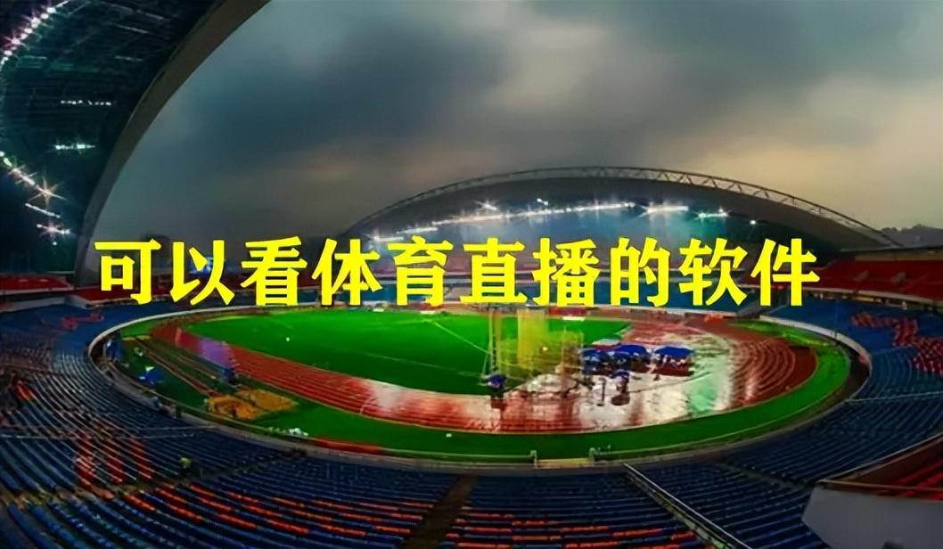 如何做足球直播（體育賽事直播APP是如何盈利的？怎么開發？）